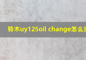 铃木uy125oil change怎么消除